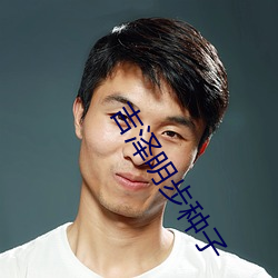 吉泽明步种(種)子