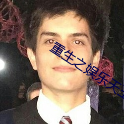 重生之娱乐天王