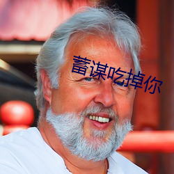 蓄谋(謀)吃掉你