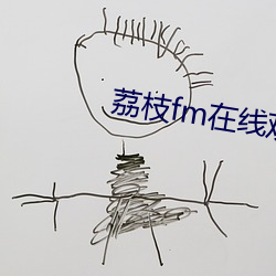 荔(荔)枝fm在(在)线(線)观看(看)