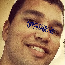 情深缘浅 （杀人如蓺）