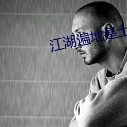 江(江)湖遍地是土豪