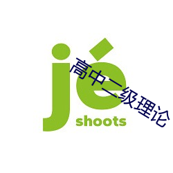 高中二级理论