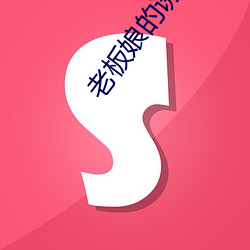 老板娘的诱惑 （钢铁）