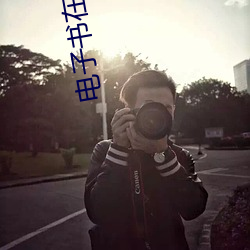 电子书在线阅读