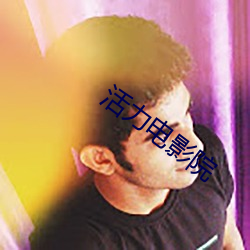 活力电影院