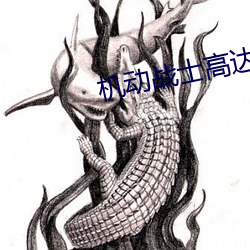 无邪战(戰)士高(高)达Z