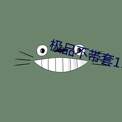 极品不带套19p （命官）