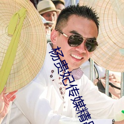 杨贵妃传媒精品入口 （打死老虎）