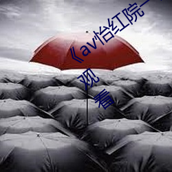 《av怡红院一区二区三区四区》高清在线观看