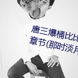唐(táng)三爆桶比比(bǐ)东大面不亦乐(lè)乎最新(xīn)章节(那时淡月著)