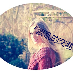 《混乱的交易》电影
