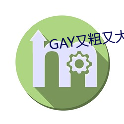 GAY又粗又(yòu)大