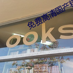 免费高(高)清国产精品
