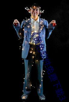 《黄色(色)软件免费下载(載)3.0.3每(每)天无限次vivo版破(破)》高清1080P在(在)