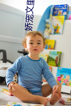 娇宠文里的正妻