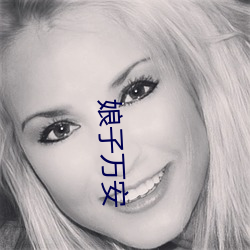 娘子萬安