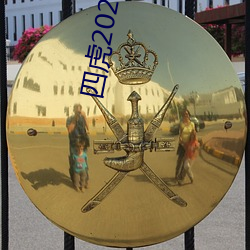 四(四)虎2021地址入口