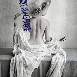 我的修道生涯