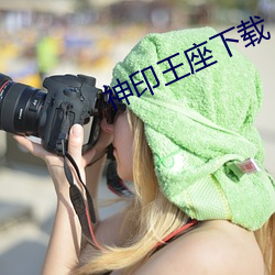 神印王座(座)下载(載)