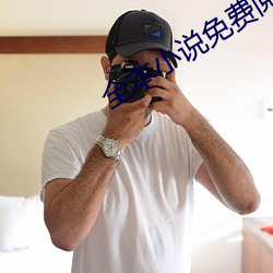 全本小说免费阅读