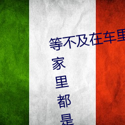 等不及在車裏就要了6次 你弄得人家裏都是水好大