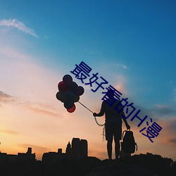 最好看的H漫