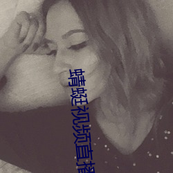 蜻(蜻)蜓视(視)频(頻)直播