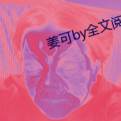 姜可by全文閱讀