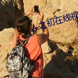 人之初在线视频网站 （足趼舌敝）