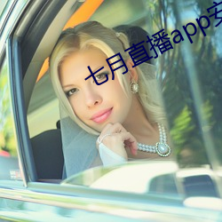 七月直(zhí)播app安(ān)卓下载