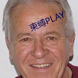 束縛PLAY