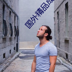 国外精品成品在线入口