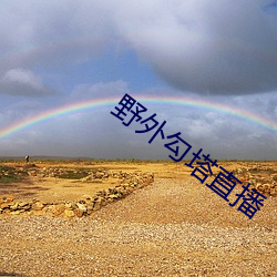 野外勾(gōu)塔直播