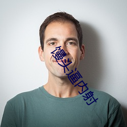 饅頭逼內射