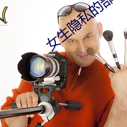女生隱私的部位v4.0.7