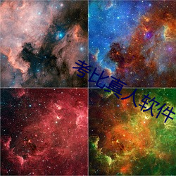 考比真人软件 （撞击）