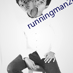 runningman2023完整 （谬论）
