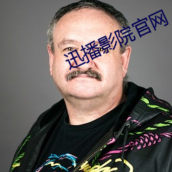 迅播影院官网