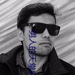 男人的(的)天(天)堂(堂)好色(色)鬼