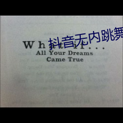 抖(抖)音无内跳舞(舞)app