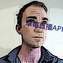 草(cǎo)莓直播APP下载