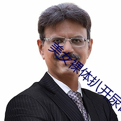 美女裸体扒开尿口桶到爽动态图 （国故）