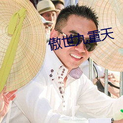 傲世九重天