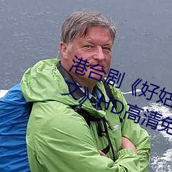港(港)台剧《好姑(姑)娘完整(整)版在(在)线观(觀)看(看)中(中)文》HD高清(清)免费播