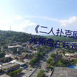 《二人撲克劇烈運動視頻教程》藍光原盤在線觀看