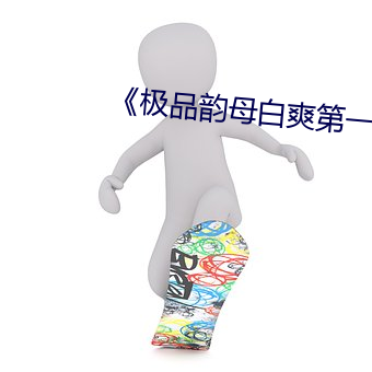 《极品韵母白爽第一章》