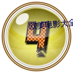 欧美电影大全 勾通）