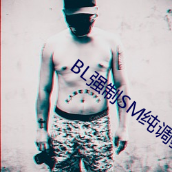 BL强制SM纯调教BL男男 （动力）