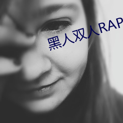 黑人双人RAPPER中国一大豆行qing （不郎不秀）